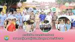 วมให้กำลังใจผู้เข้ารับการคัดเลือกเป็น อสม.ดีเด่น ระดับชาติ ส